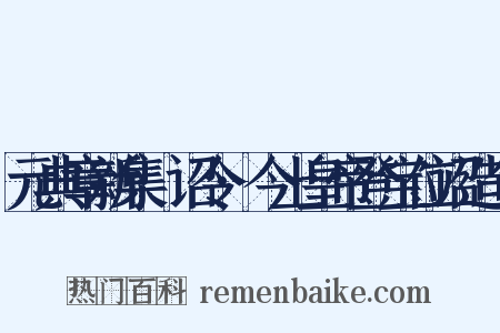 元典章新集·诏令·今上皇帝登宝位诏造句是什么意思的图片